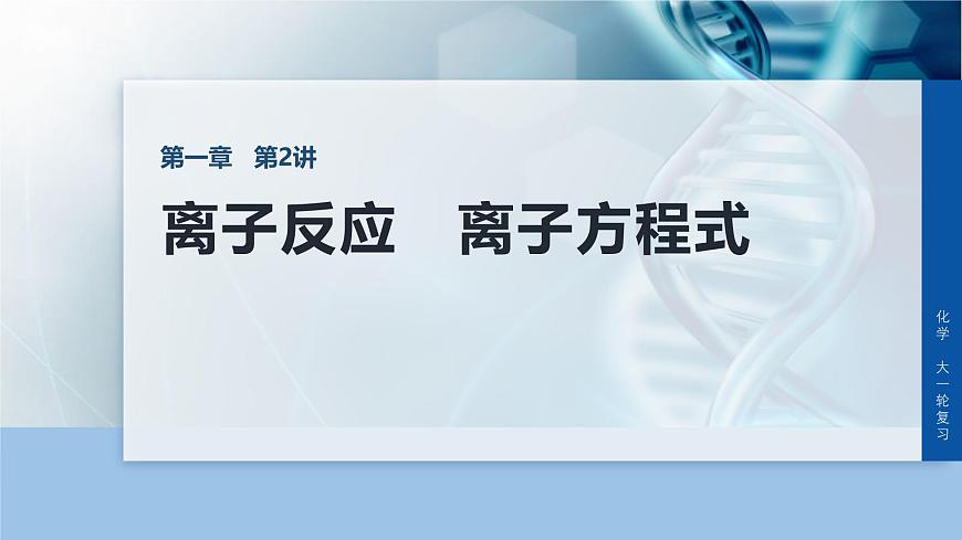 第一章 化学物质及其变化　第2讲　离子反应　离子方程式第1页