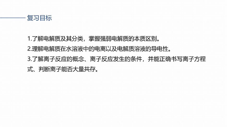 第一章 化学物质及其变化　第2讲　离子反应　离子方程式第2页