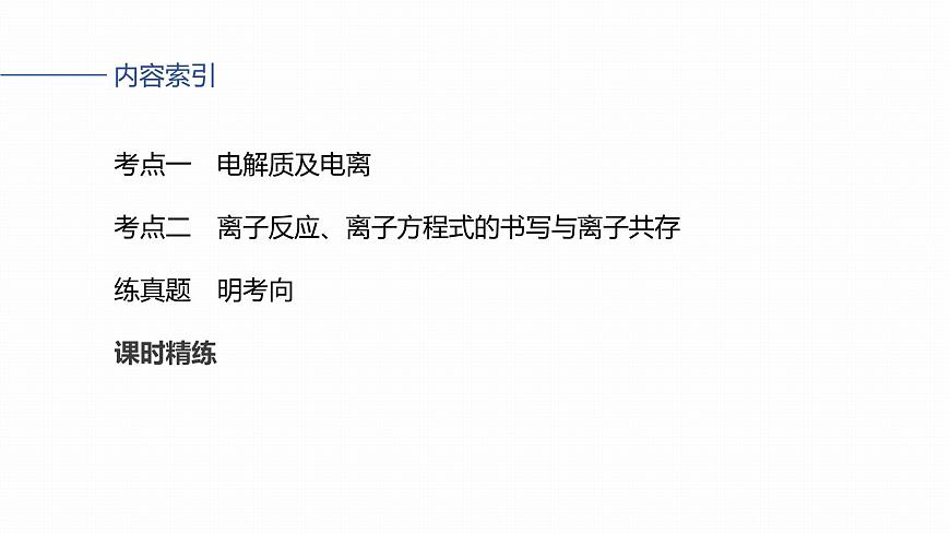 第一章 化学物质及其变化　第2讲　离子反应　离子方程式第3页