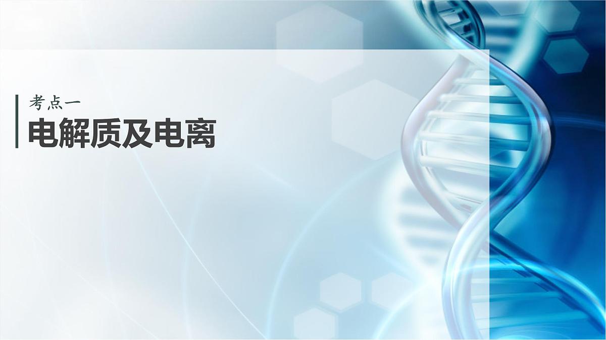 第一章 化学物质及其变化　第2讲　离子反应　离子方程式第4页