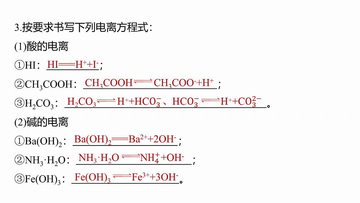 第一章 化学物质及其变化　第2讲　离子反应　离子方程式第8页