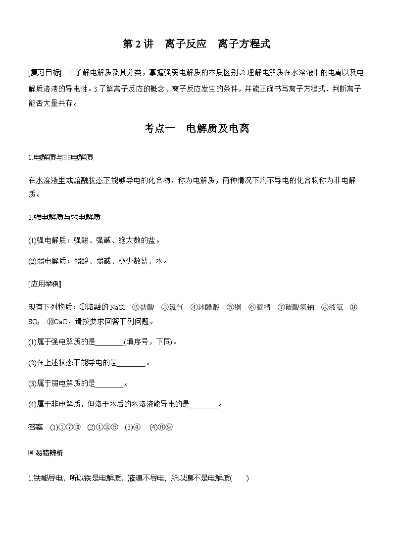 第一章 化学物质及其变化　第2讲　离子反应　离子方程式第1页