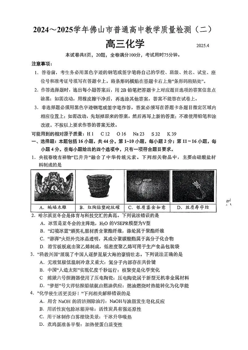 广东省佛山市2025届高三高考模拟第二次模拟-化学试题无答案第1页
