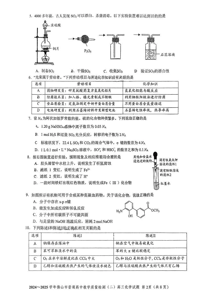广东省佛山市2025届高三高考模拟第二次模拟-化学试题无答案第2页