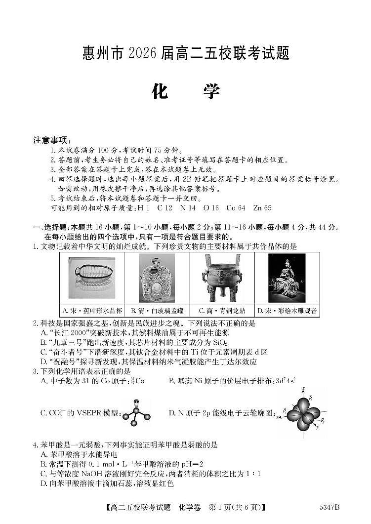 广东省惠州市五校2024-2025学年高二下学期4月联考化学试卷（PDF版附答案）第1页