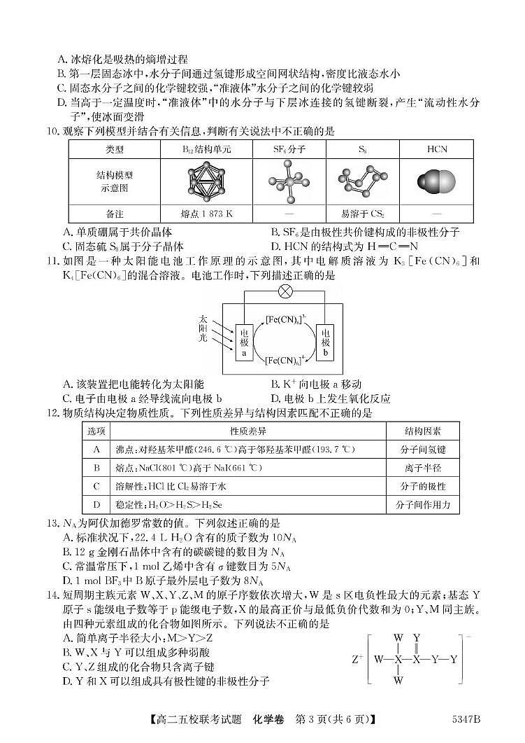 广东省惠州市五校2024-2025学年高二下学期4月联考化学试卷（PDF版附答案）第3页