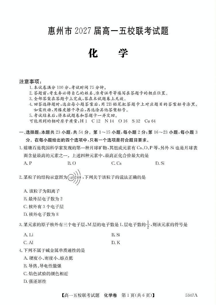 广东省惠州市五校2024-2025学年高一下学期4月联考化学试卷（PDF版附解析）第1页