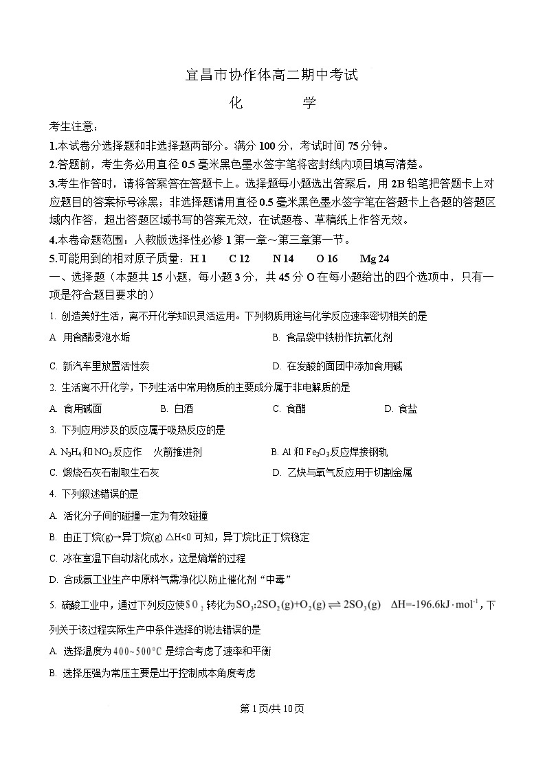 湖北省宜昌市协作体2024-2025学年高二上学期期中考试 化学试题（原卷版）第1页