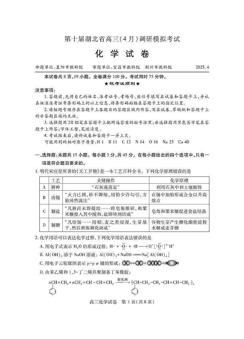 湖北省第十届联考高三2025届高考模拟第4次调研-化学试题+答案第1页