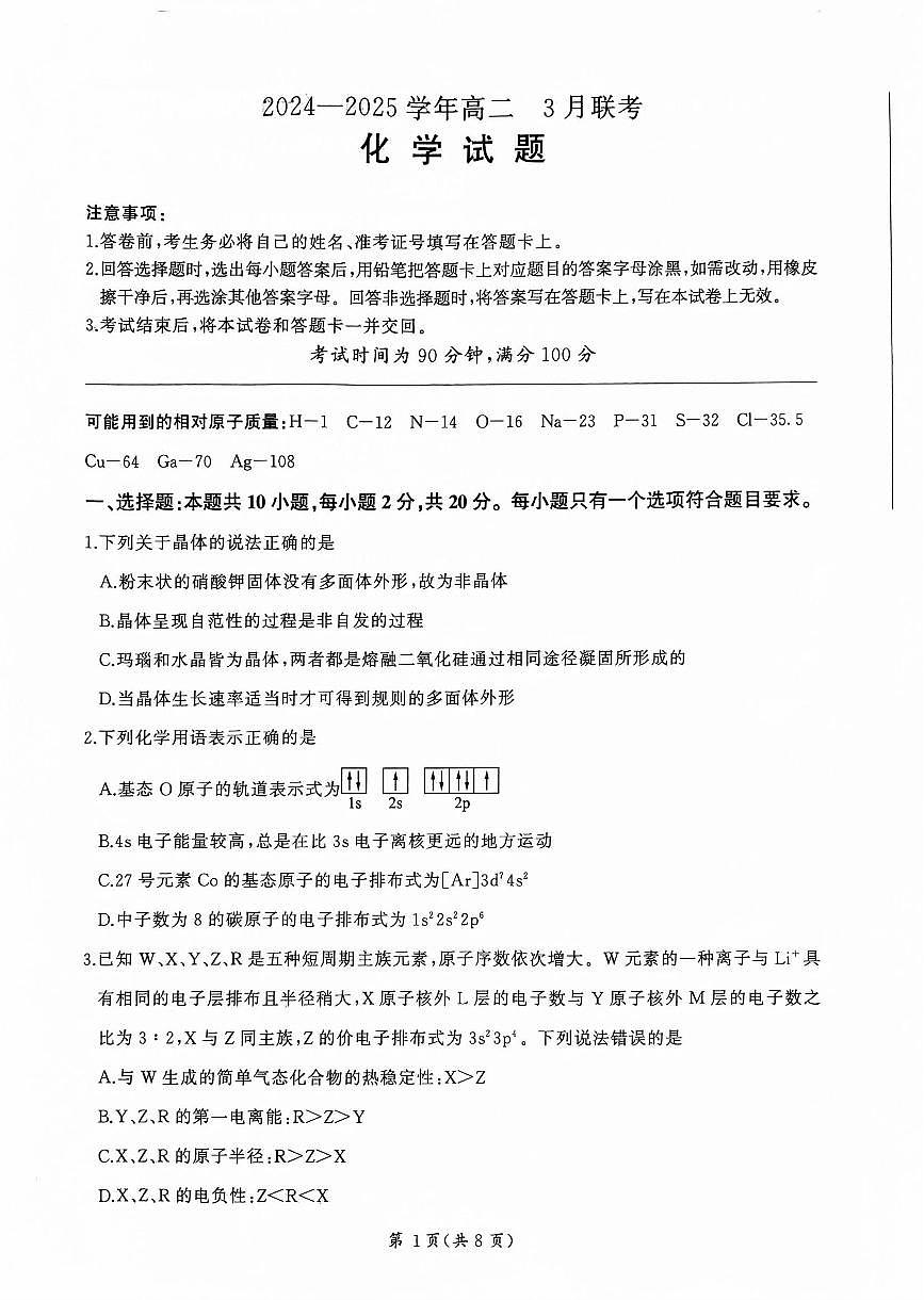 山东部分学校2024—2025学年高二化学月考试题第1页