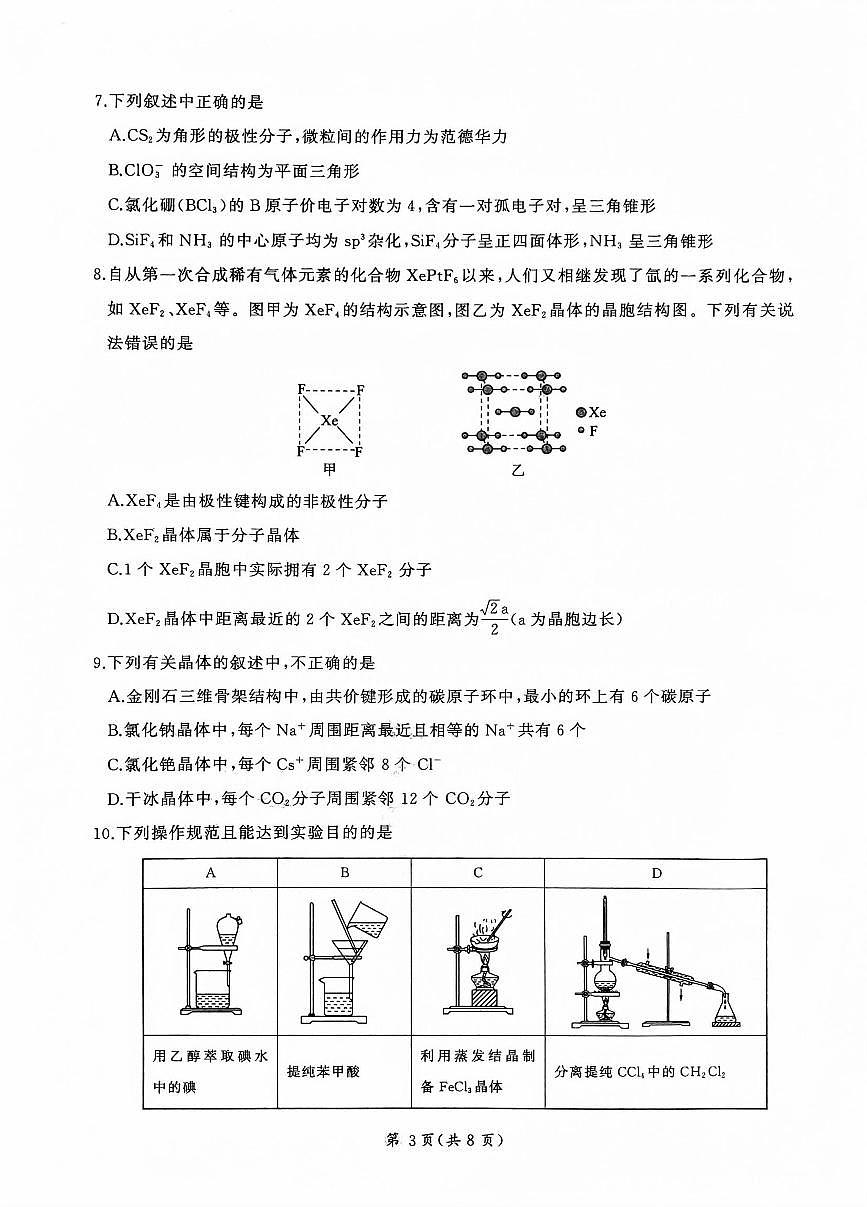 山东部分学校2024—2025学年高二化学月考试题第3页