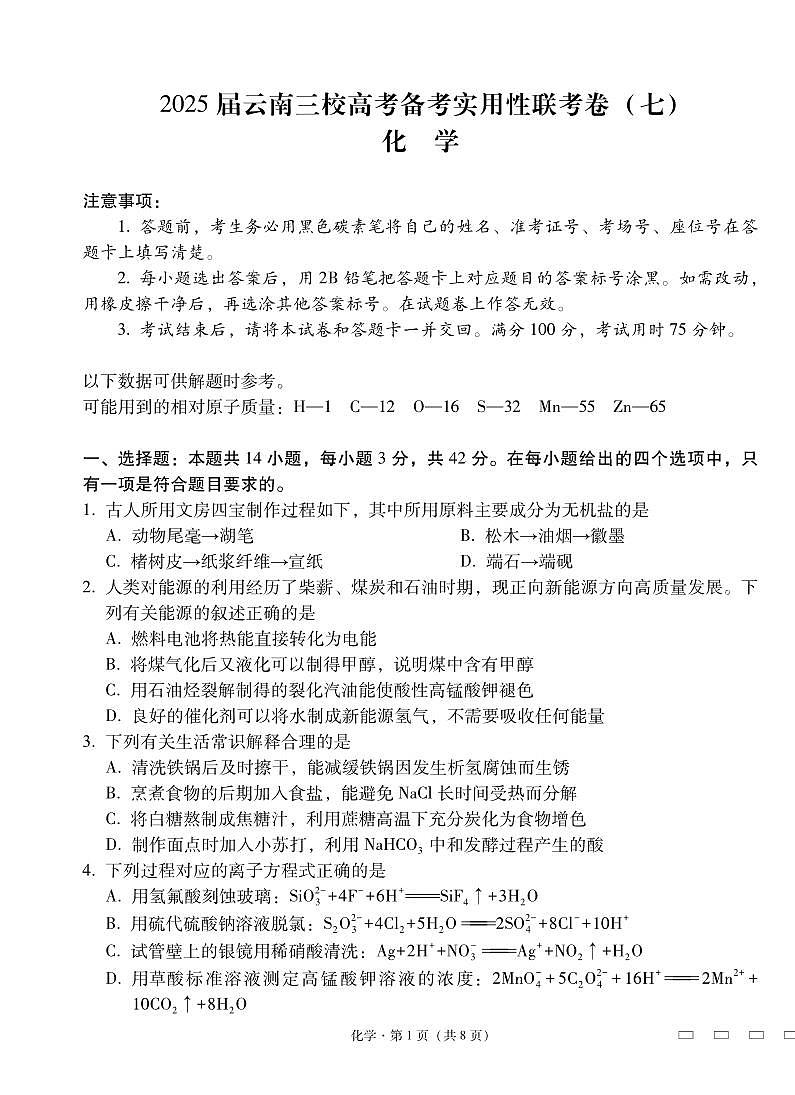 2025届云南三校高考备考实用性联考卷（七）化学试卷（含答案）第1页