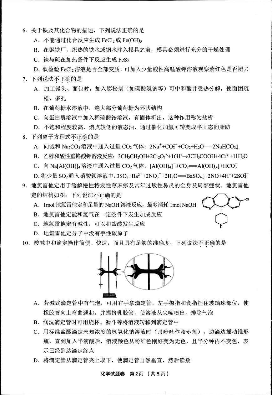 2025浙江省金丽衢十二校高三第二次联考化学试卷（含答案）第2页