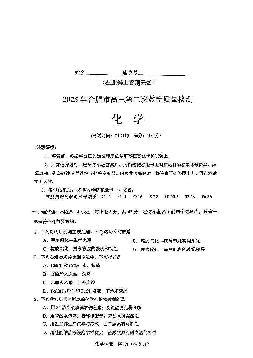 安徽省合肥市2025届高三第二次教学质量检测 化学试卷（含答案）第1页