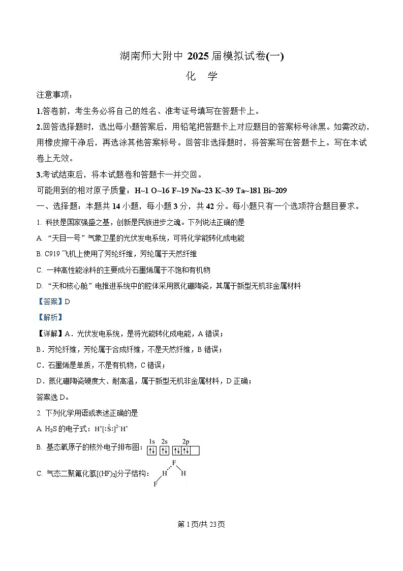 湖南省长沙市师范大学附属中学2025届高三下学期模拟试卷（一）化学试题 Word版含解析第1页