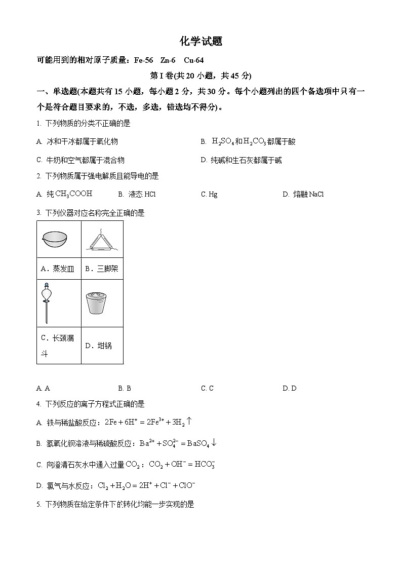 浙江省杭州市滨江区杭州第二中学（滨江+钱江）2024-2025学年高一上学期期中考试化学试题 Word版无答案第1页