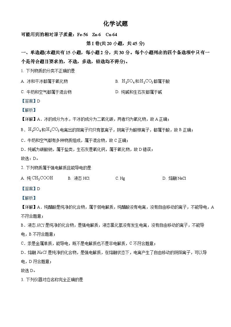 浙江省杭州市滨江区杭州第二中学（滨江+钱江）2024-2025学年高一上学期期中考试化学试题 Word版含解析第1页