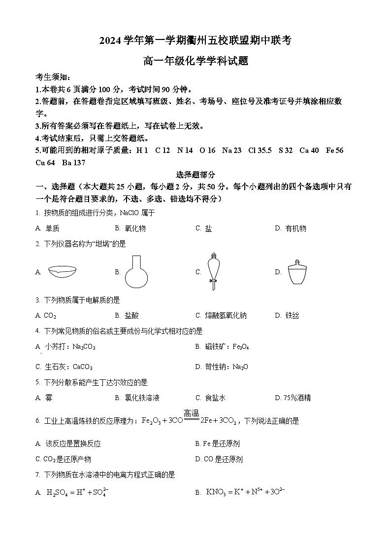 衢州五校联盟2024-2025学年高一上学期期中联考化学试题  Word版无答案第1页
