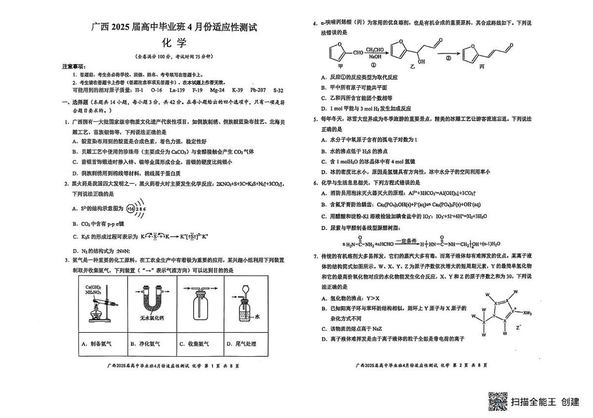 广西玉林市2025届高三下学期模拟预测化学试题第1页