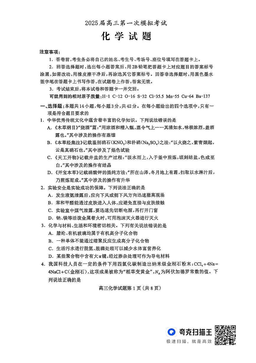 河北省保定市2025届高三下学期第一次模拟考试化学试题第1页