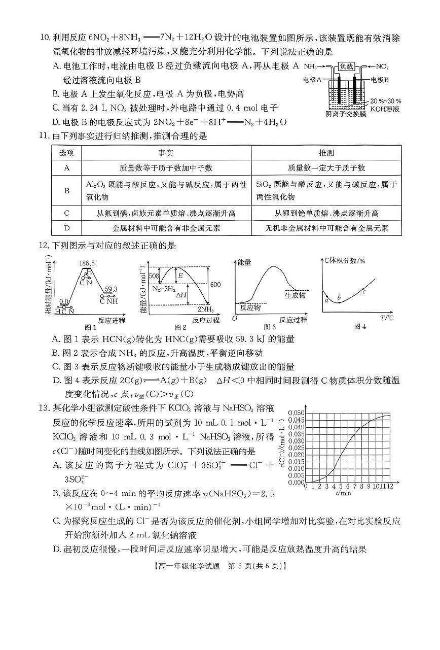 河南省南阳市十校联盟体2024-2025学年高一下学期期中模拟联考化学试卷第3页