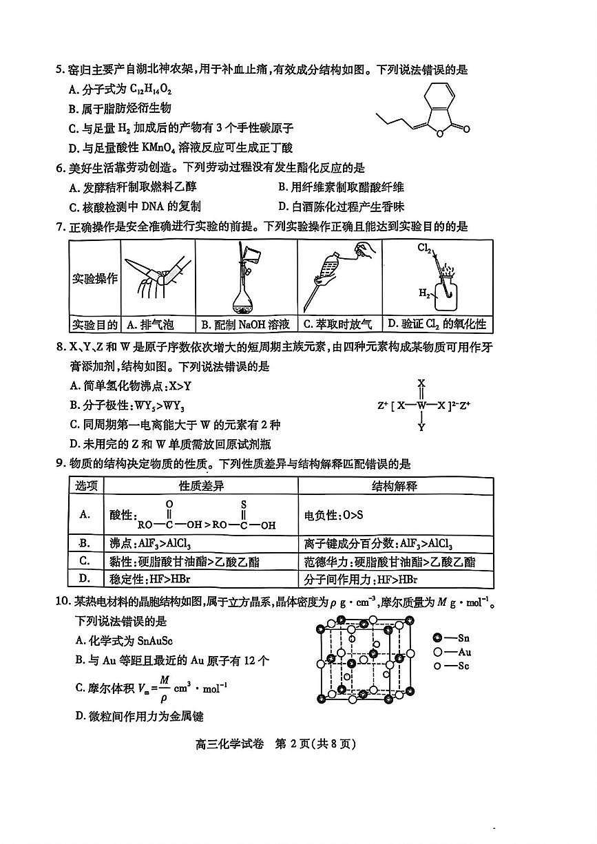 湖北省武汉市2025届高三下学期4月调研（二模）化学试题第2页