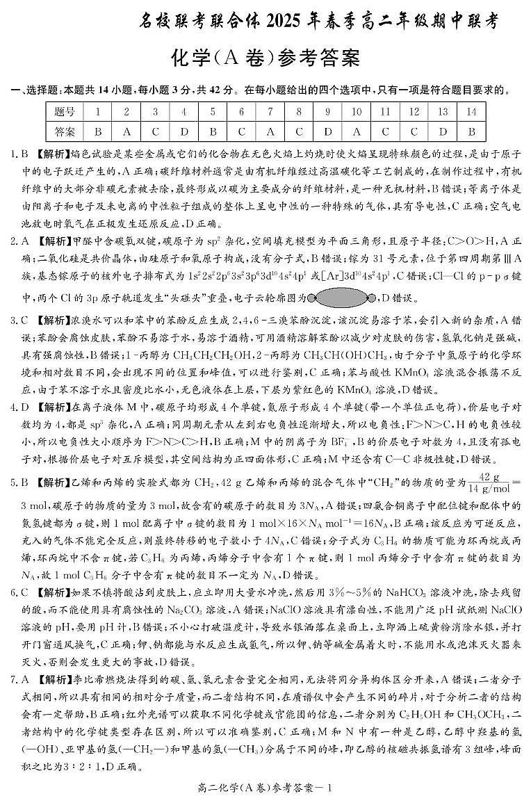 湖南省名校联合体2024-2025学年高二下学期期中考试化学试题 化学A答案（高二联考4月期中）第1页