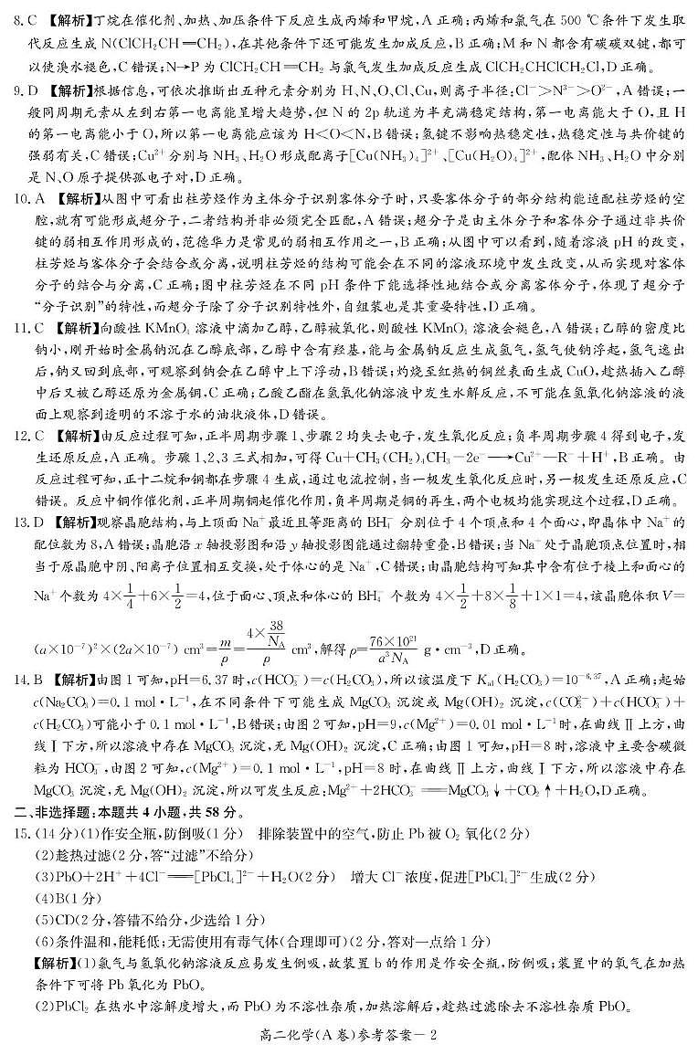 湖南省名校联合体2024-2025学年高二下学期期中考试化学试题 化学A答案（高二联考4月期中）第2页