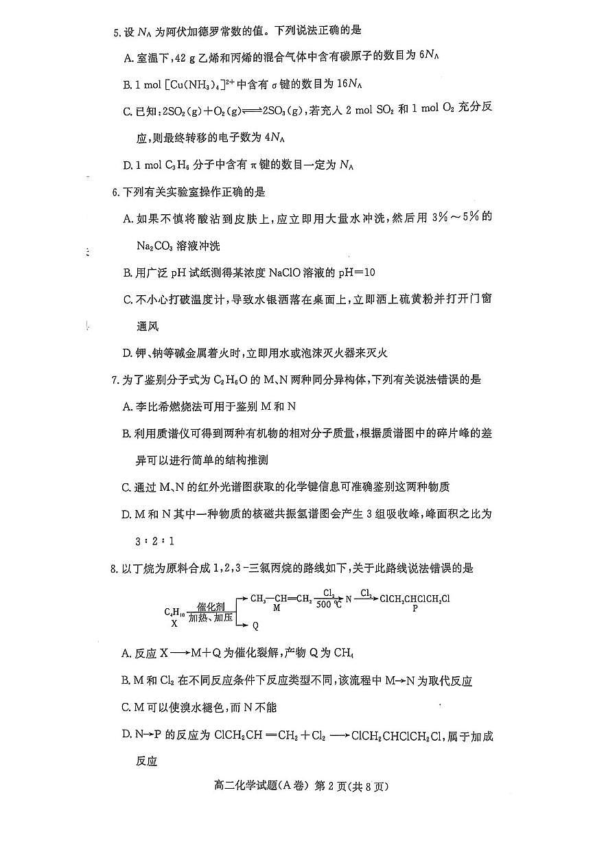 湖南省名校联合体2024-2025学年高二下学期期中考试化学试题 湖南省名校联合体2024-2025学年高二下学期期中考试化学试题第2页