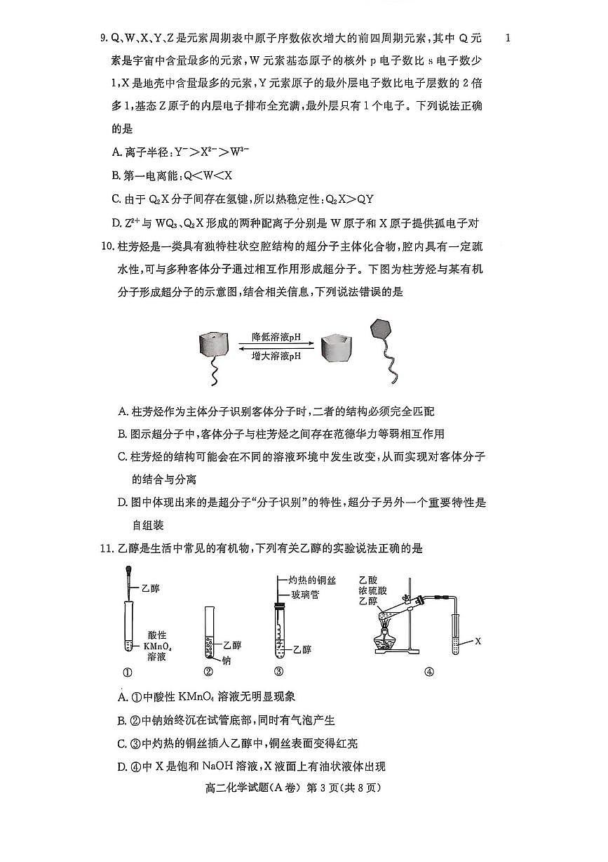 湖南省名校联合体2024-2025学年高二下学期期中考试化学试题 湖南省名校联合体2024-2025学年高二下学期期中考试化学试题第3页