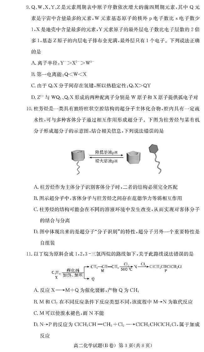 湖南省名校联考联合体2024-2025学年高二下学期期中考试化学试题（B卷）第3页