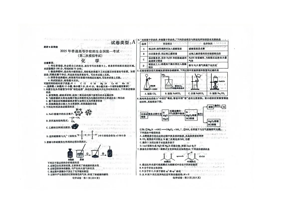 2025届内蒙古包头市高三下学期第二次模拟考试化学试题第1页