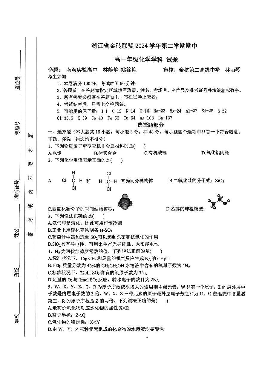 浙江省金砖高中联盟2024-2025学年高一下学期4月期中化学试题第1页