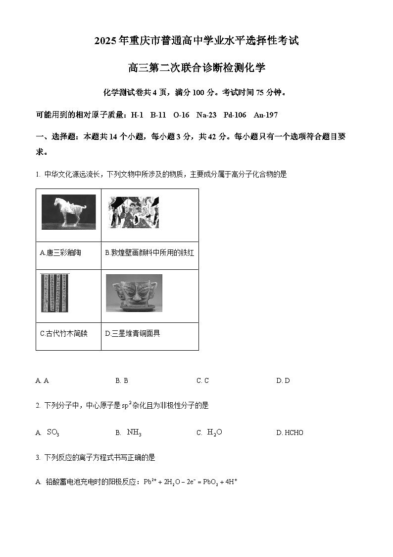重庆市普通高中2025届高三下学期学业水平选择性考试第二次联合诊断检测化学试题第1页