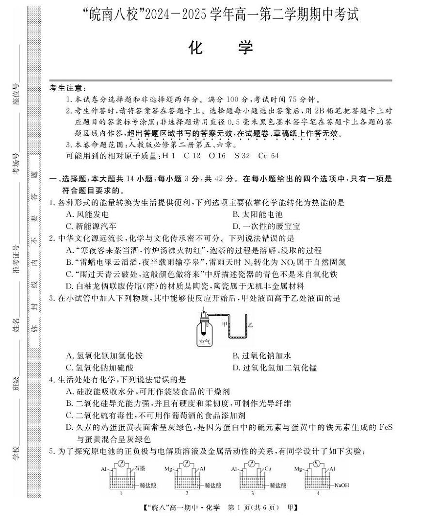 “皖南八校”2024-2025学年高一下学期期中考试化学试卷(甲)第1页