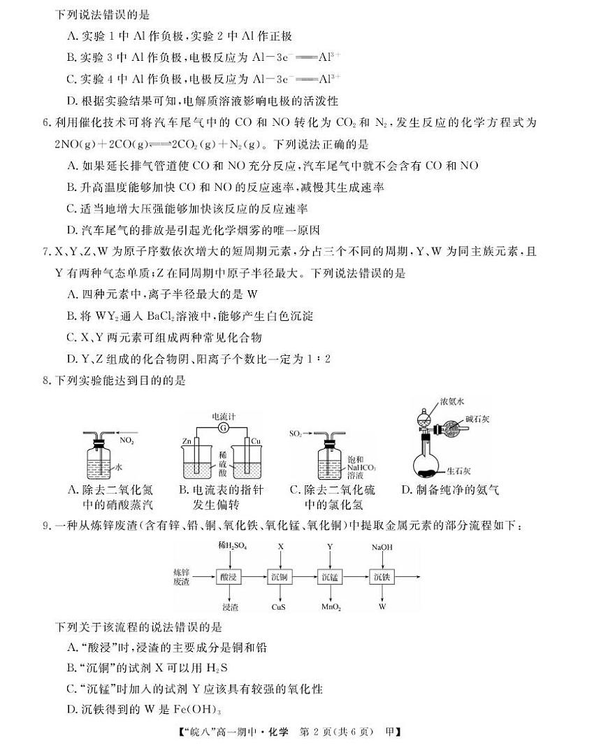 “皖南八校”2024-2025学年高一下学期期中考试化学试卷(甲)第2页
