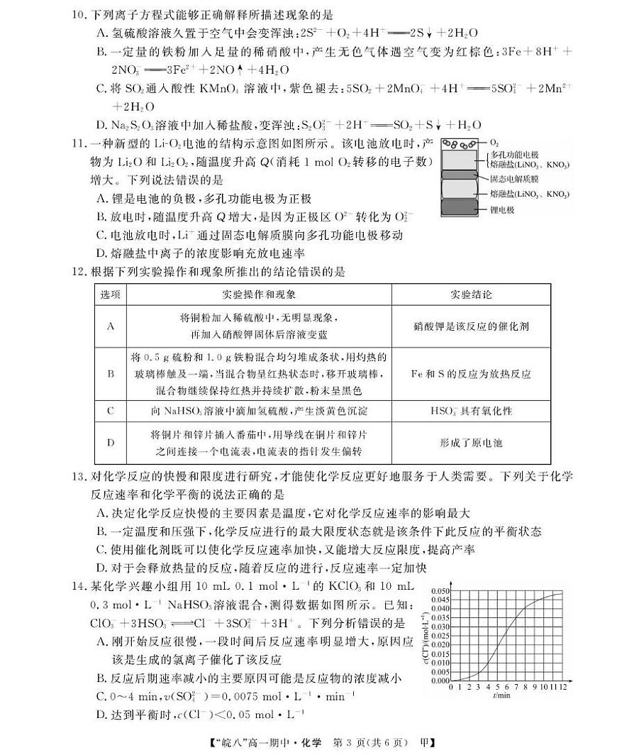 “皖南八校”2024-2025学年高一下学期期中考试化学试卷(甲)第3页
