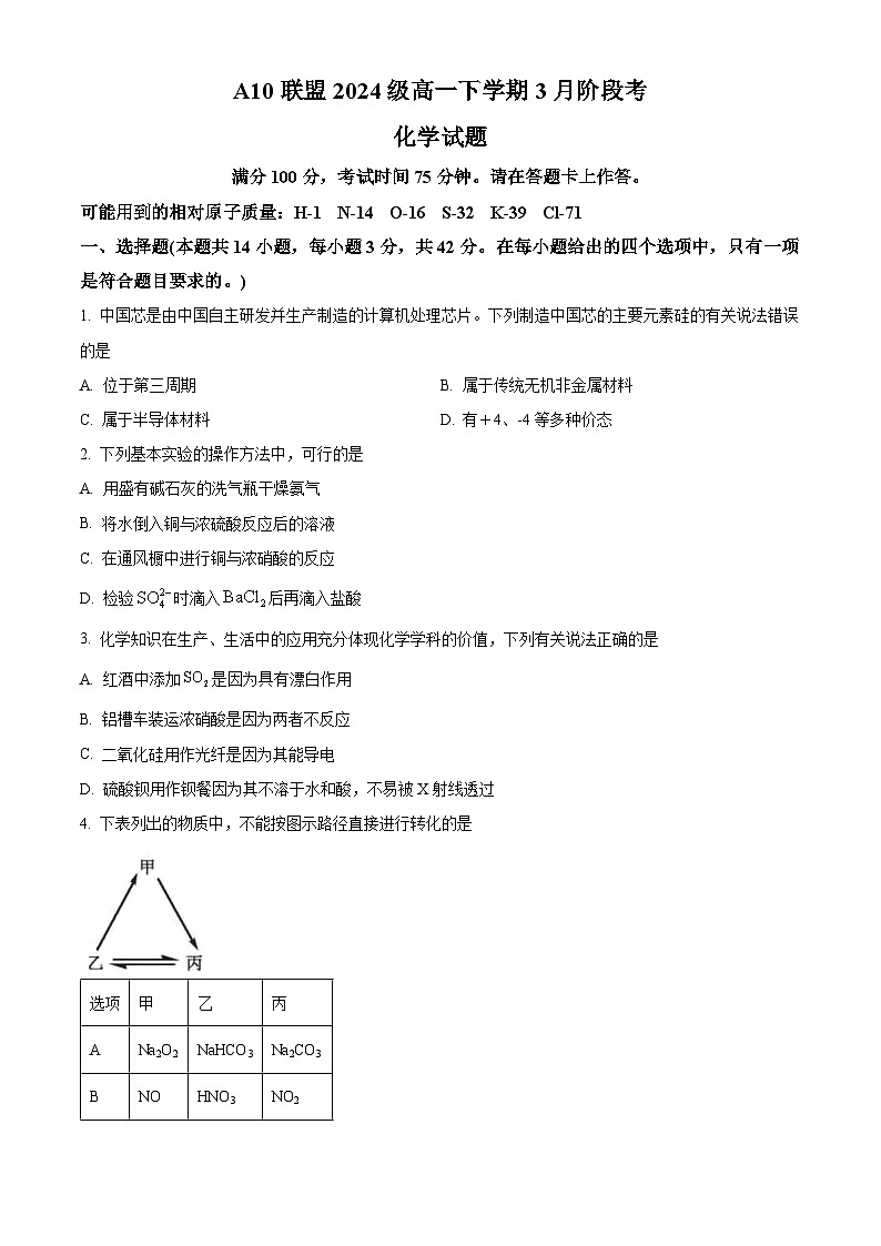 安徽省A10联盟2024-2025学年高一下学期3月阶段考 化学试卷第1页