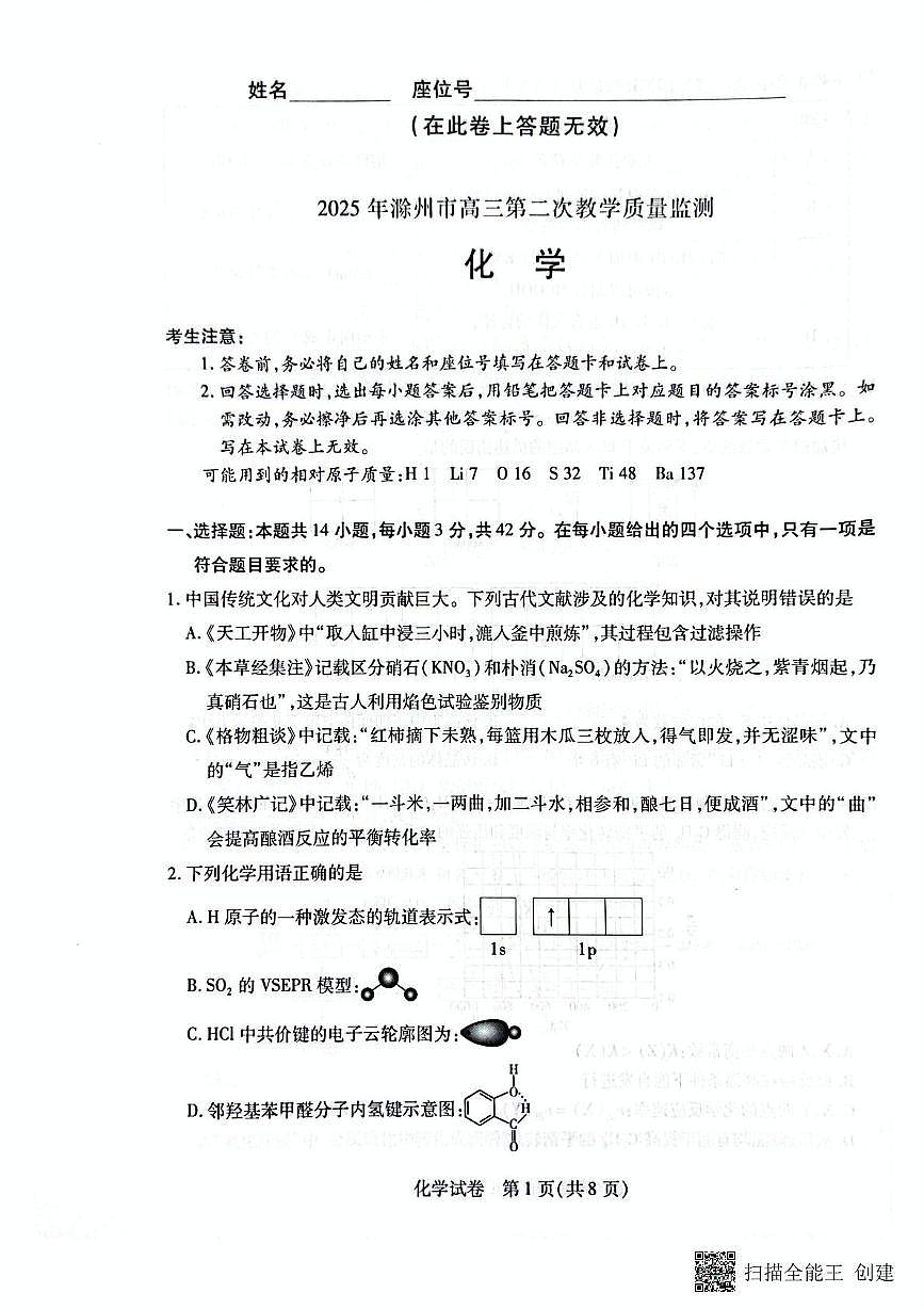 安徽省滁州市2025届高三下学期第二次教学质量监测化学试题第1页