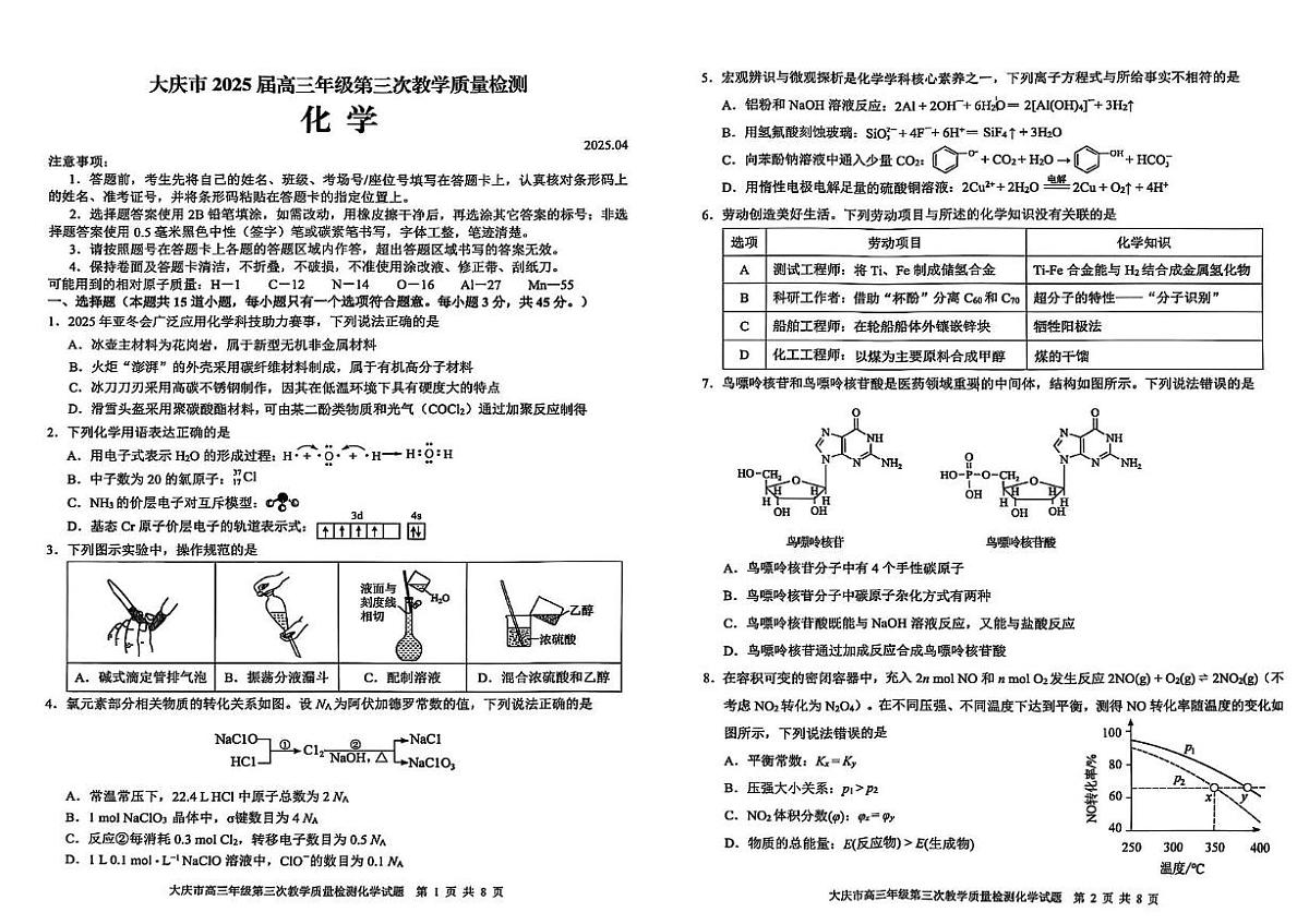 黑龙江省大庆市2025届高三下学期第三次教学质量检测化学试卷第1页