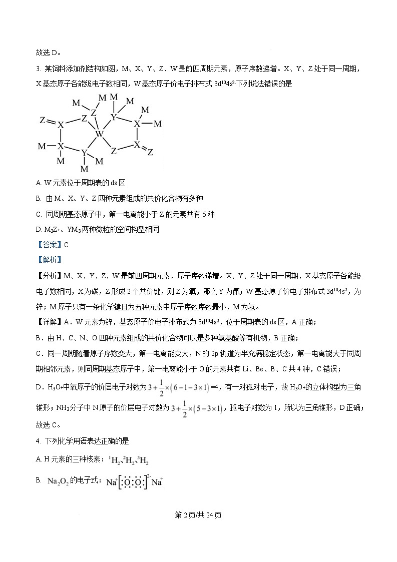 山东省济宁市嘉祥县第一中学2025届高三下学期4月月考 化学试题 Word版含解析第2页