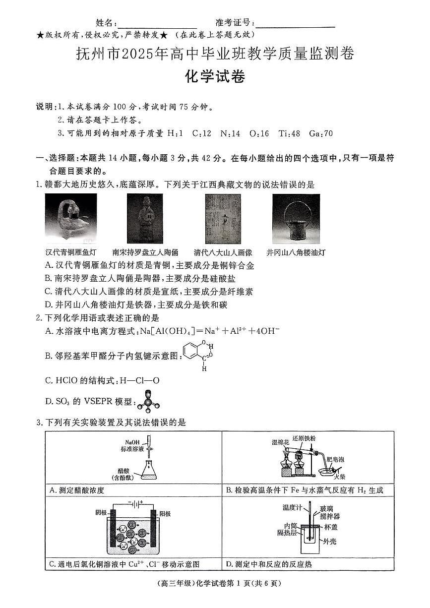 江西省抚州市2025届高三下学期高中毕业班教学质量监测 化学试卷第1页