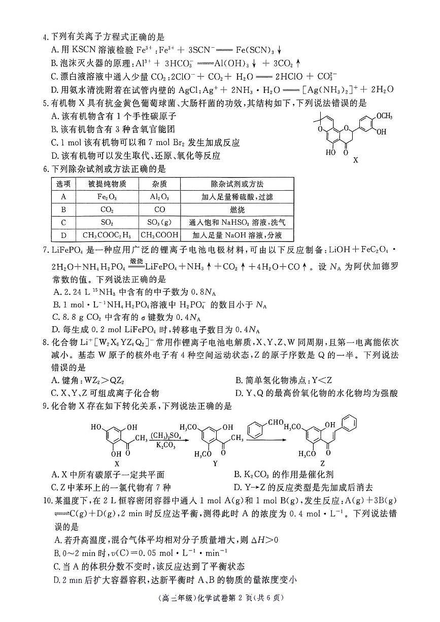 江西省抚州市2025届高三下学期高中毕业班教学质量监测 化学试卷第2页