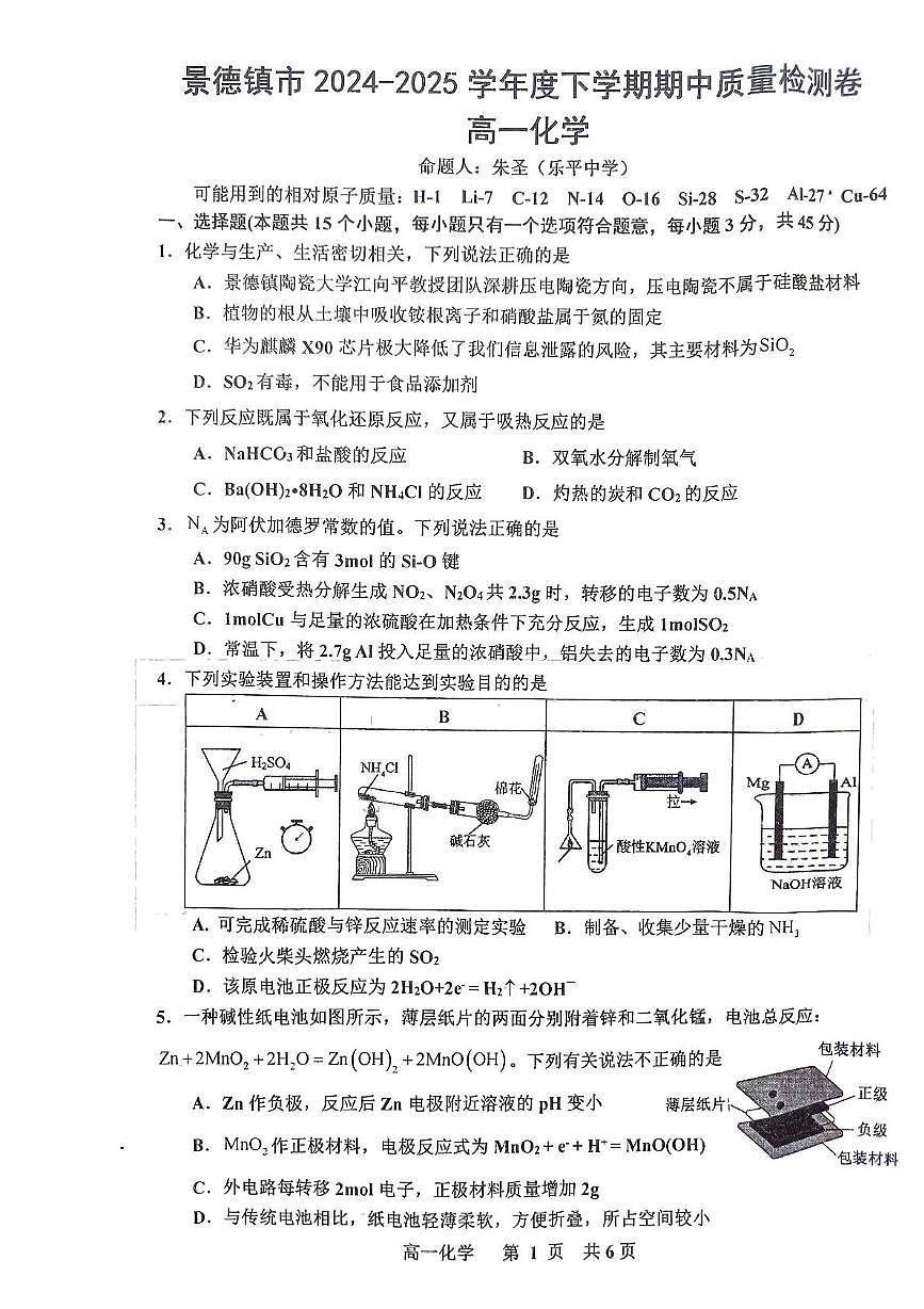 江西省景德镇市2024-2025学年高一下学期4月期中化学试题第1页