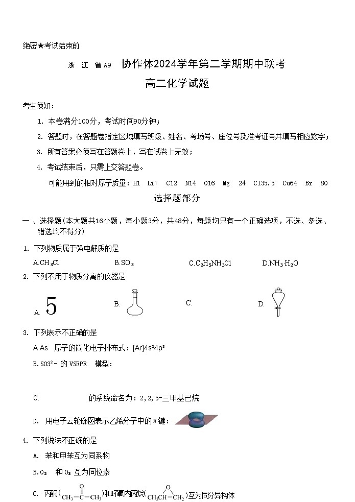浙江省A9协作体2024-2025学年高二下学期4月期中联考化学试卷第1页