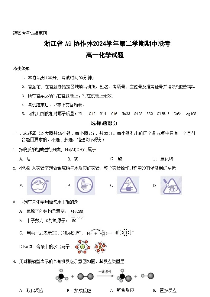 浙江省A9协作体2024-2025学年高一下学期4月期中联考化学试卷第1页