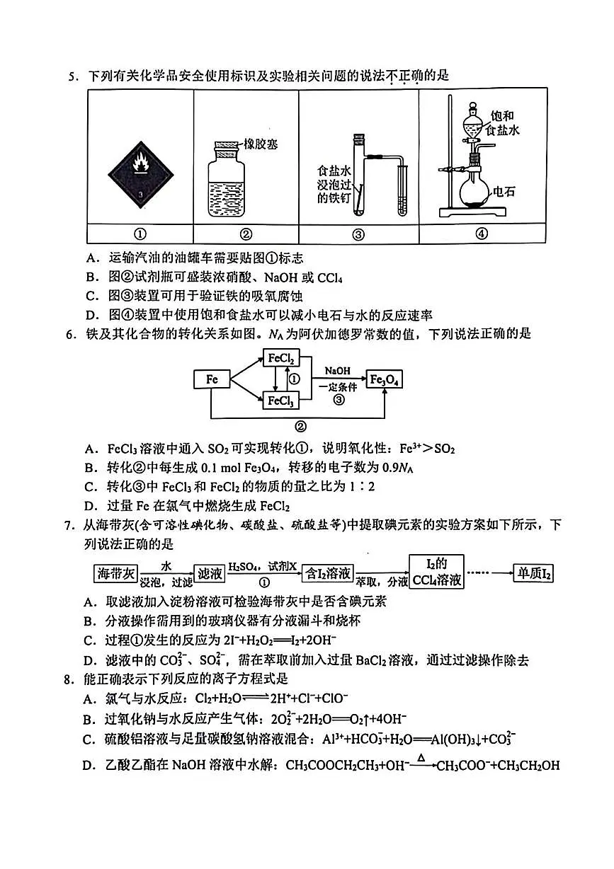 浙江省宁波市2025届高三下学期高考模拟考试化学试卷第2页