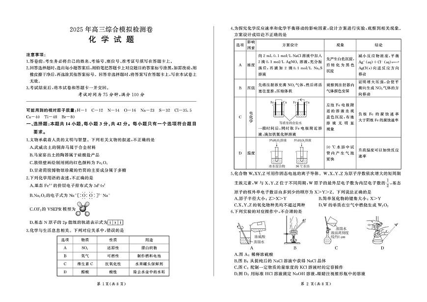 甘肃省部分学校2025届高三下学期4月综合模拟检测化学试卷（含解析）第1页