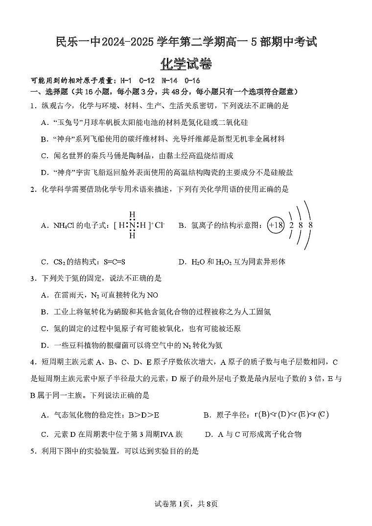 甘肃省民乐县第一中学2024-2025学年高一下学期期中考试化学试卷（图片版，含解析）第1页