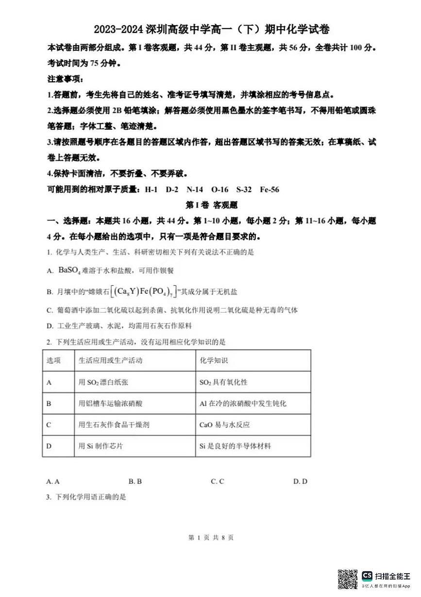 广东省深圳市高级中学2024-2025学年高一下学期期中考试化学试题第1页